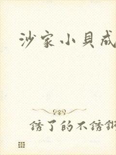 沙家小贝成长记