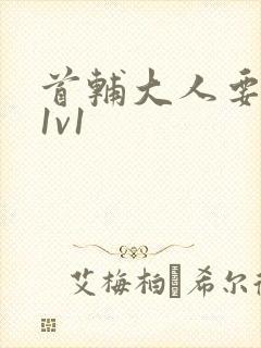 首辅大人要不够1v1