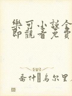 乐可小说全文立即观看免费