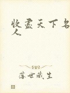 收尽天下名器美人