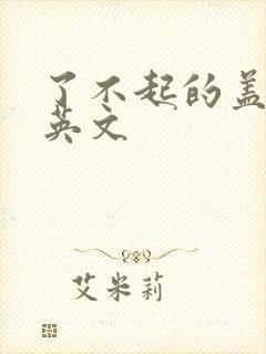 了不起的盖茨比英文