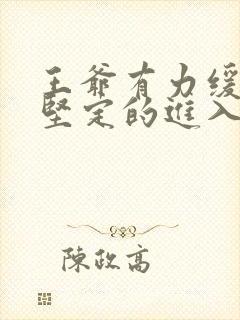 王爷有力缓慢而坚定的进入