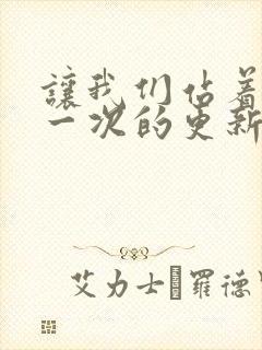 让我们站着再来一次的更新时间