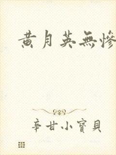 黄月英无惨漫画