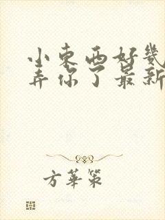 小东西好几天没弄你了最新章节