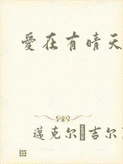 爱在有晴天