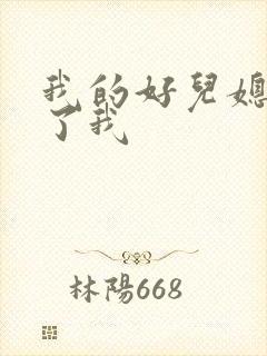 我的好儿媳满足了我