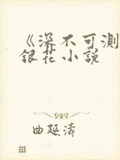 《深不可测》金银花小说