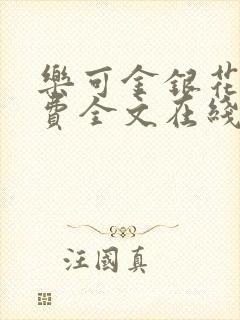 乐可金银花露免费全文在线阅读