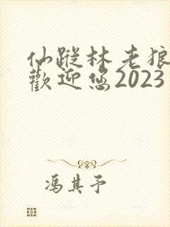 仙踪林老狼入口欢迎您2023