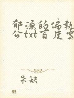 郁渔的偏执狂老公txt百度云