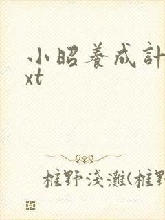 小昭养成计划txt