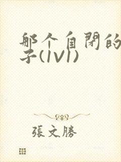 那个自闭的小傻子(1V1)