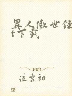 异人傲世录txt下载