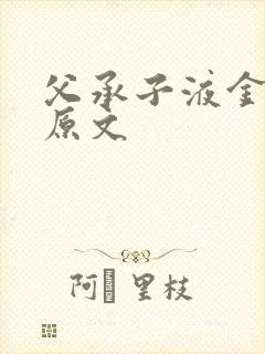 父承子液金银花原文