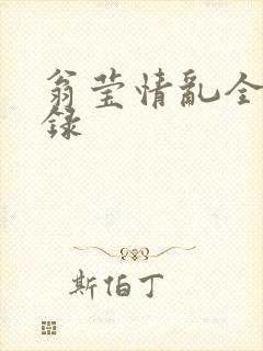 翁莹情乱全部目录