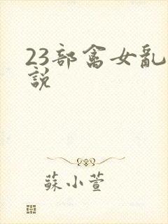 23部禽女乱小说