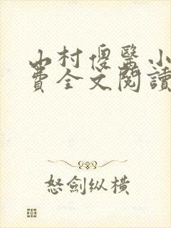 山村傻医小说免费全文阅读