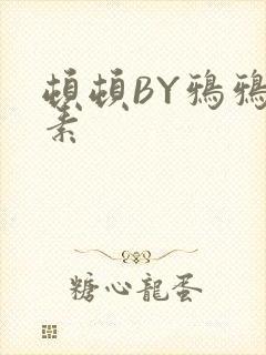 顿顿BY鸦鸦吃素