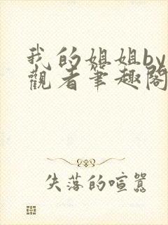 我的姐姐by旁观者笔趣阁免费阅读全文无弹窗