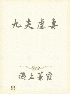 九夫虐妻