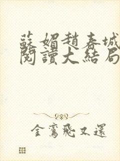 苏媚赵春城免费阅读大结局