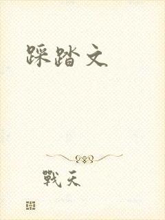 踩踏文