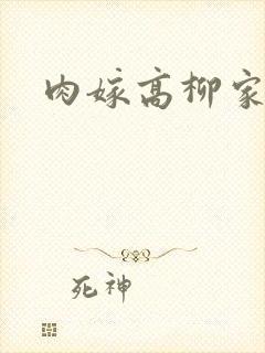 肉嫁高柳家2