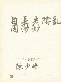 日长光阴乱作一团渺渺