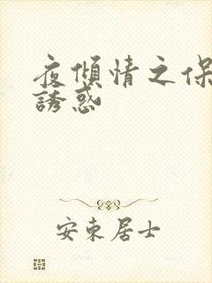 夜倾情之保姆的诱惑
