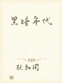 黑暗年代