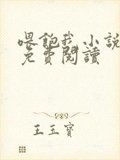 喂饱我小说全文免费阅读