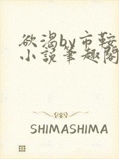 欲渴by市鞍马小说笔趣阁免费阅读