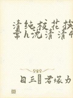 清纯校花挨脔日常h沈清清4p