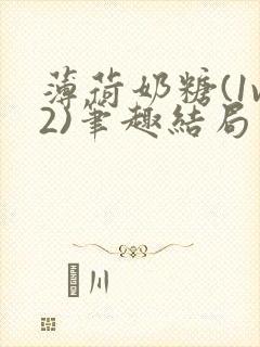 薄荷奶糖(1v2)笔趣结局