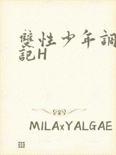 双性少年调教日记H