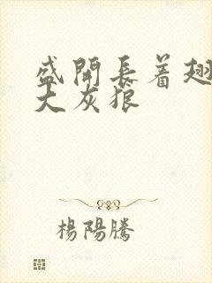 盛开长着翅膀的大灰狼