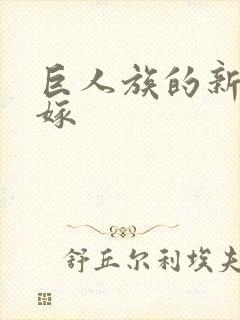 巨人族的新娘花嫁