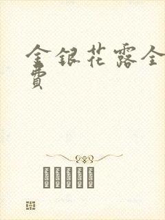 金银花露全文免费