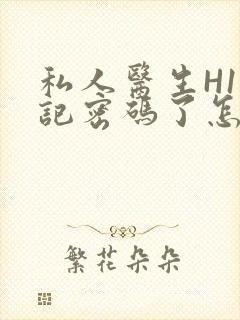 私人医生H1忘记密码了怎么办