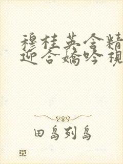 穆桂英含精肉臀迎合娇吟视频