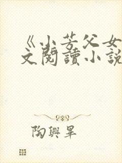 《小芳父女》全文阅读小说
