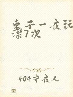 东子一夜玩弄白洁7次