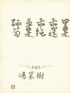 师尊乖乖里的葡萄是纯还是仿