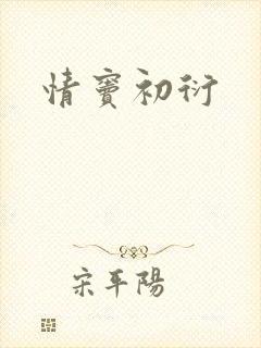 情窦初衍