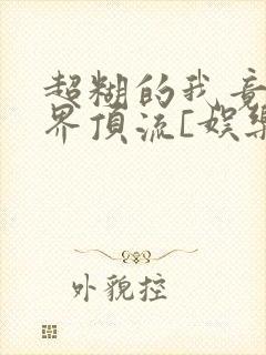 超糊的我竟是冥界顶流[娱乐圈]