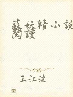 苏妖精小说免费阅读