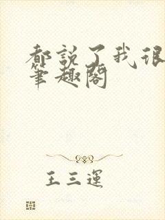 都说了我很强的笔趣阁