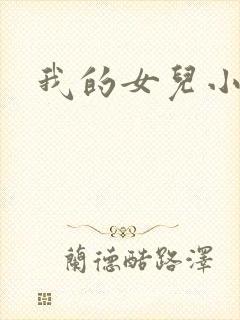我的女儿小喜