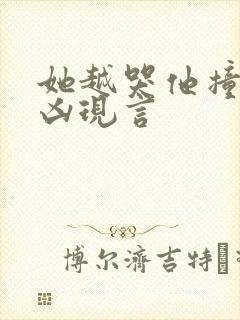 她越哭他撞得越凶现言